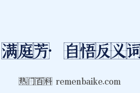 满庭芳·自悟反义词是什么意思的图片